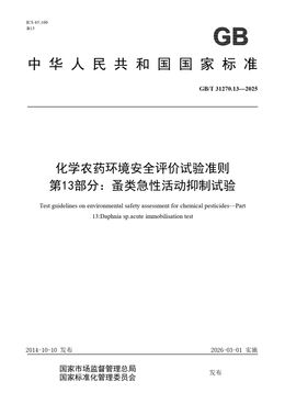 Chinese Standard: GB/T 31270.13-2025