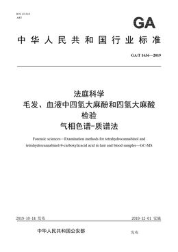 Chinese Standard: GA/T 1636-2019