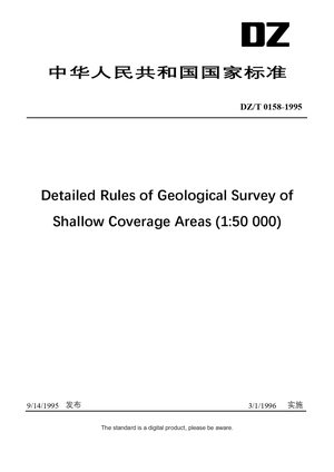 Chinese Industry Standard:  DZ/T 0158-1995