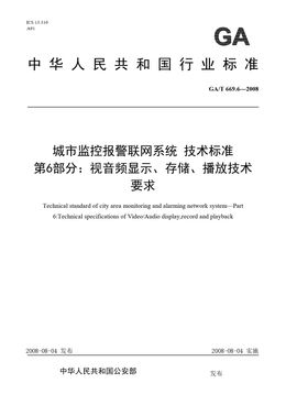Chinese Standard: GA/T 669.6-2008