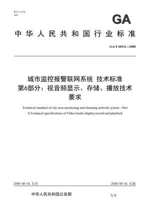 Chinese Standard: GA/T 669.6-2008