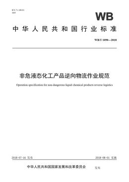Chinese Standard: WB/T 1090-2018