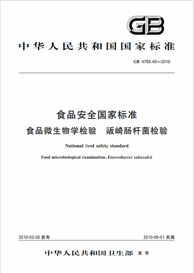 Chinese Standard: GB 4789.40-2010e