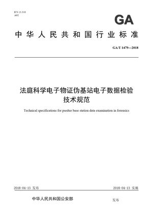 Chinese Standard: GA/T 1479-2018
