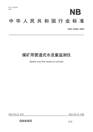 Chinese Standard: NB/T 11630-2024