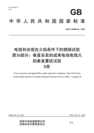 Chinese Standard: GB/T 18380.36-2022