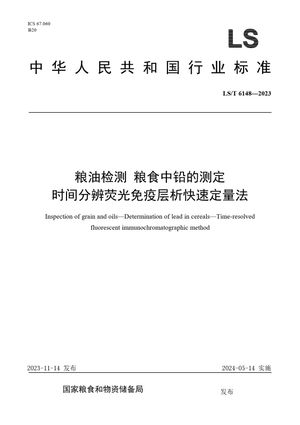 Chinese Standard: LS/T 6148-2023