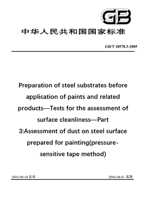 Chinese Standard: GB/T 18570.3-2005