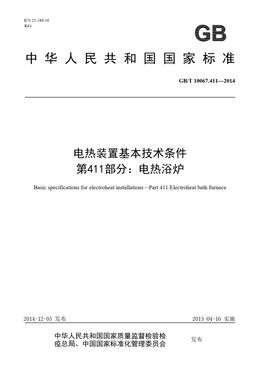 Chinese Standard: GB/T 10067.411-2014