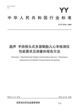 Chinese Standard: YY/T 0749-2009