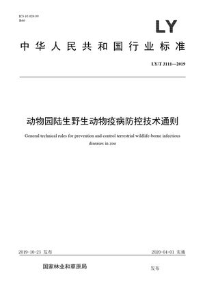 Chinese Standard: LY/T 3111-2019