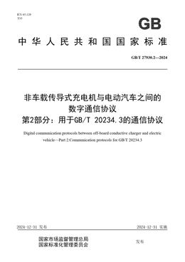 Chinese Standard: GB/T 27930.2-2024