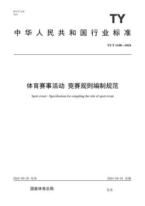 Chinese Standard: TY/T 1108-2024