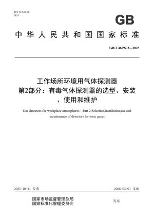 Chinese Standard: GB/T 46692.2-2025