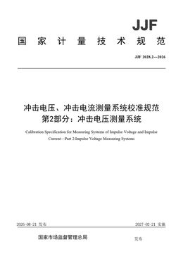 Chinese Standard: JJF 2028.2-2026