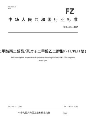 Chinese Standard: FZ/T 54094-2017