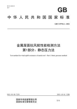 Chinese Standard: GB/T 39794.1-2021