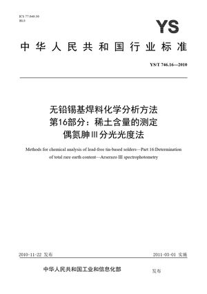 Chinese Standard: YS/T 746.16-2010