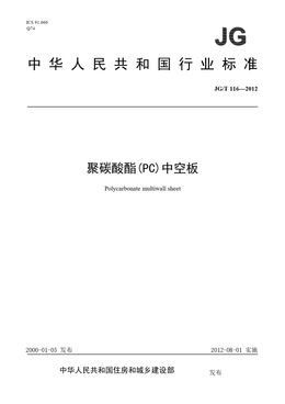 Chinese Standard: JG/T 116-2012