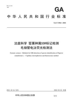 Chinese Standard: GA/T 1963-2021