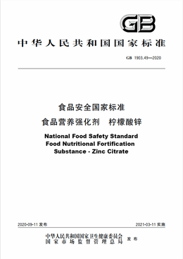 Chinese Standard: GB 1903.49-2020