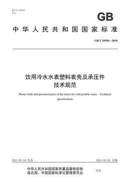 Chinese Standard: GB/T 25920-2010