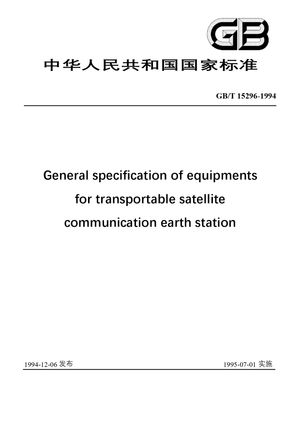 Chinese Standard: GB/T 15296-1994