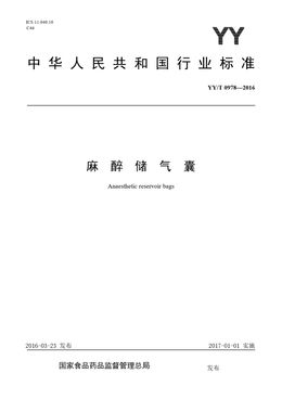 Chinese Standard: YY/T 0978-2016