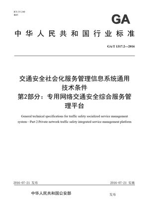 Chinese Standard: GA/T 1317.2-2016