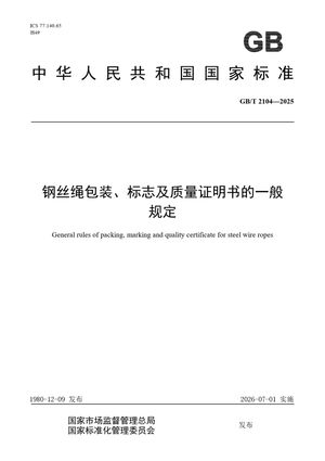 Chinese Standard: GB/T 2104-2025