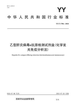 Chinese Standard: YY/T 1786-2024