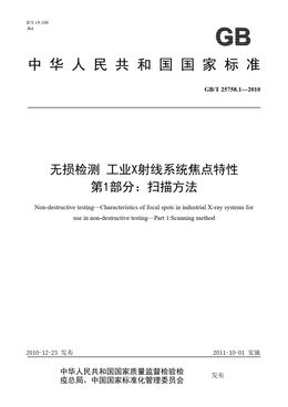 Chinese Standard: GB/T 25758.1-2010