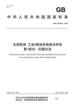 Chinese Standard: GB/T 25758.1-2010
