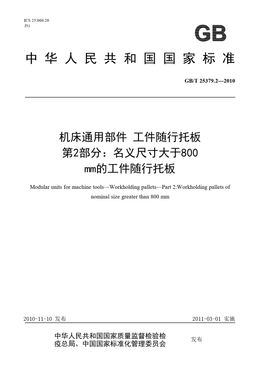 Chinese Standard: GB/T 25379.2-2010