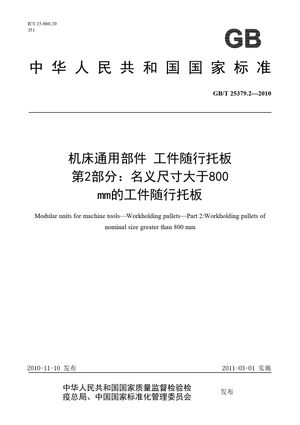 Chinese Standard: GB/T 25379.2-2010