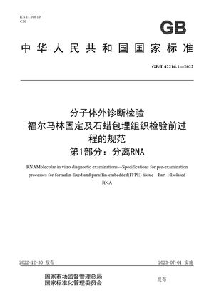 Chinese Standard: GB/T 42216.1-2022