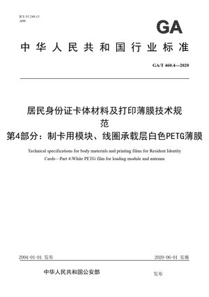 Chinese Standard: GA/T 460.4-2020