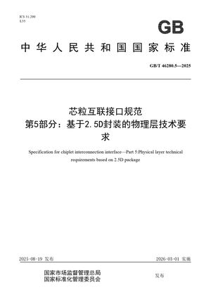 Chinese Standard: GB/T 46280.5-2025