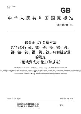 Chinese Standard: GB/T 42513.11-2026