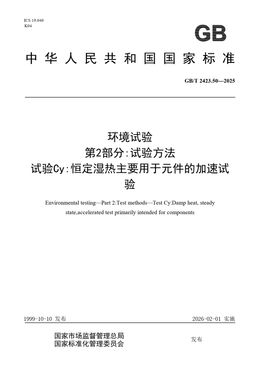 Chinese Standard: GB/T 2423.50-2025