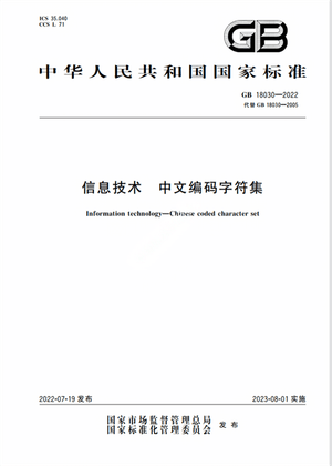 Chinese Standard: GB 18030-2022