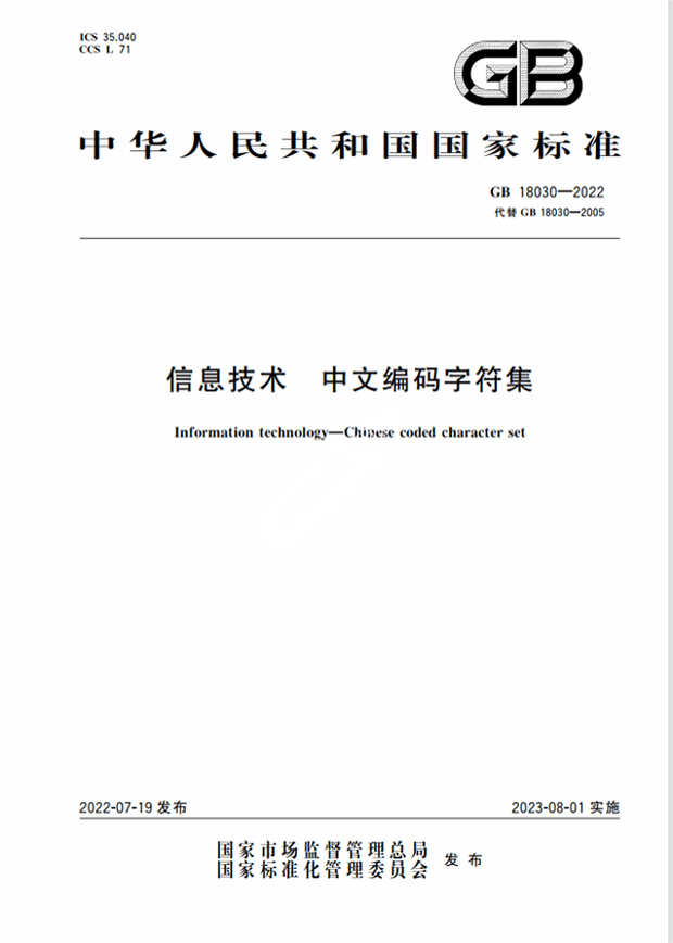 Chinese Standard: GB 18030-2022