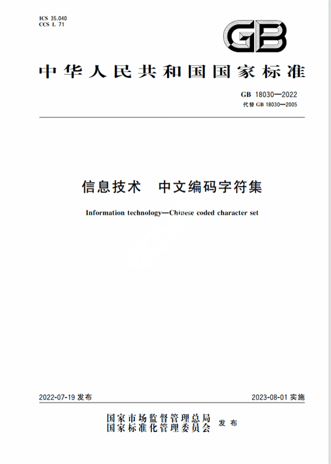 Chinese Standard GB 18030 2022 chinese-standard-gb-18030-2022