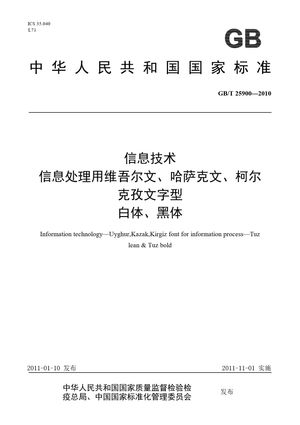Chinese Standard: GB/T 25900-2010