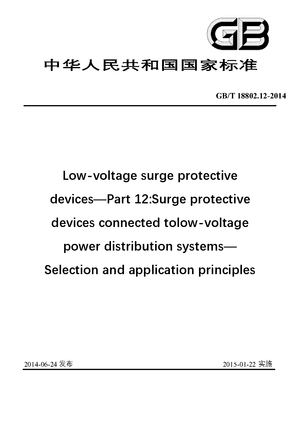 Chinese Standard: GB/T 18802.12-2014