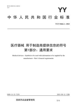 Chinese Standard: YY/T 0466.1-2023