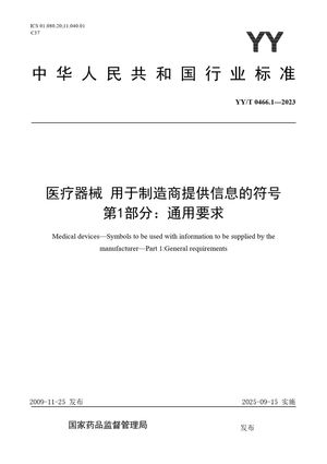 Chinese Standard: YY/T 0466.1-2023