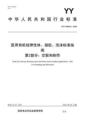 Chinese Standard: YY/T 0818.2-2010
