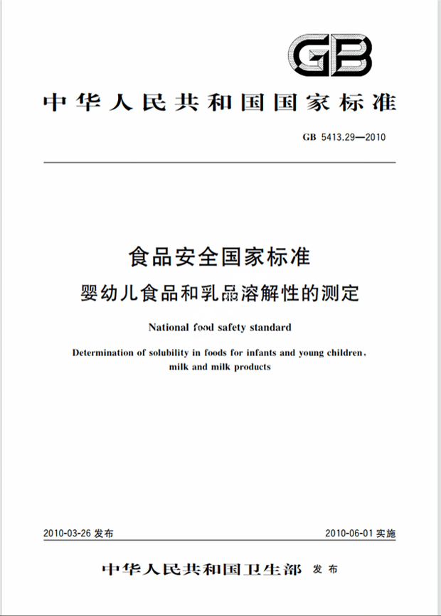 Chinese Standard: GB 5413.29-2010e
