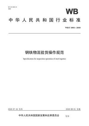 Chinese Standard: WB/T 1093-2018
